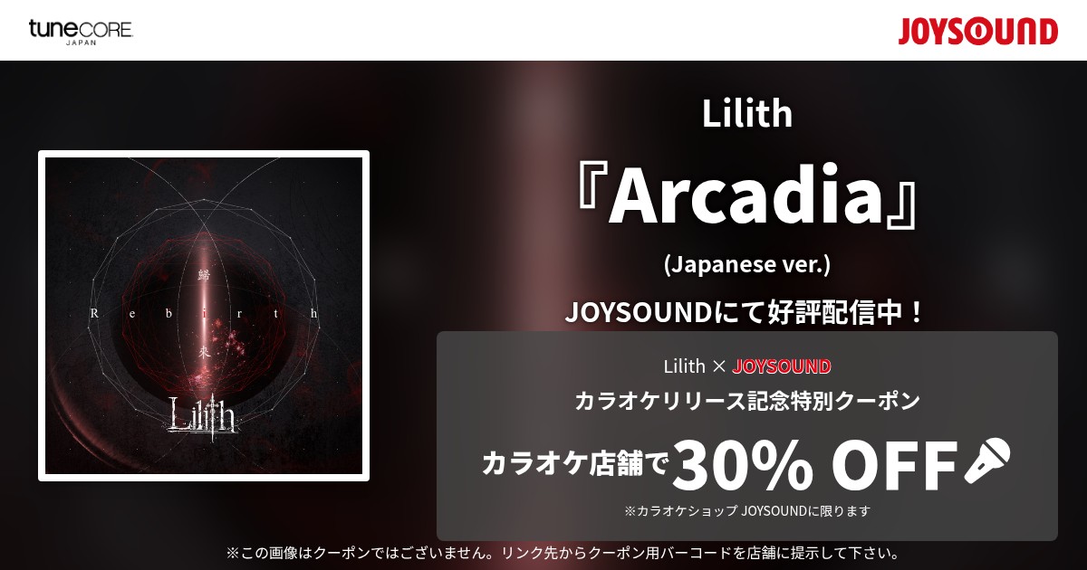 Arcadia (Japanese ver.) by Lilith | JOYSOUNDカラオケ配信・クーポン情報