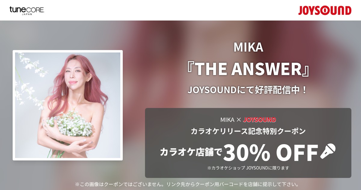 Sound Cupon THE ANSWER by MIKA | JOYSOUNDカラオケ配信・クーポン情報