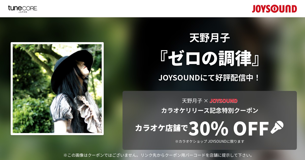 ゼロの調律 by 天野月子 | JOYSOUNDカラオケ配信・クーポン情報